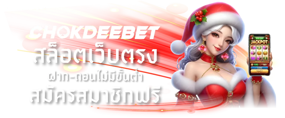 chokdeebet สล็อตเว็บตรง