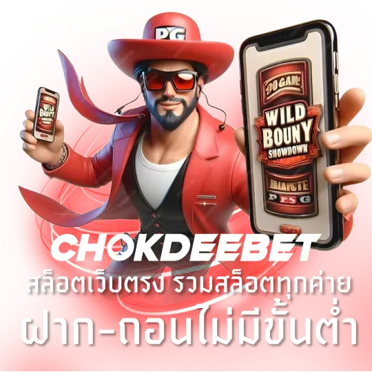 chokdeebet สล็อตเว็บตรง รวมสล็อตทุกค่าย ฝาก-ถอนไม่มีขั้นต่ำ