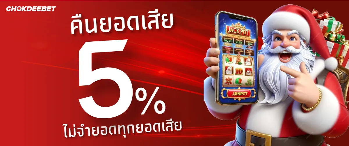 คืนยอดเสีย 5% ไม่จำยอดทุกยอดเสีย