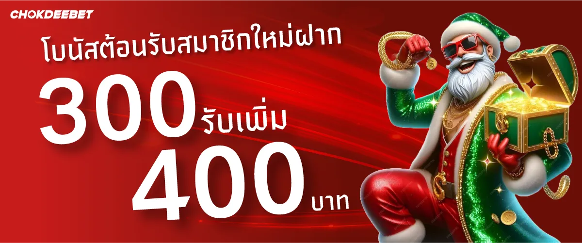 โบนัสต้อนรับสมาชิกใหม่ฝาก 300 รับเพิ่ม 400 บาท