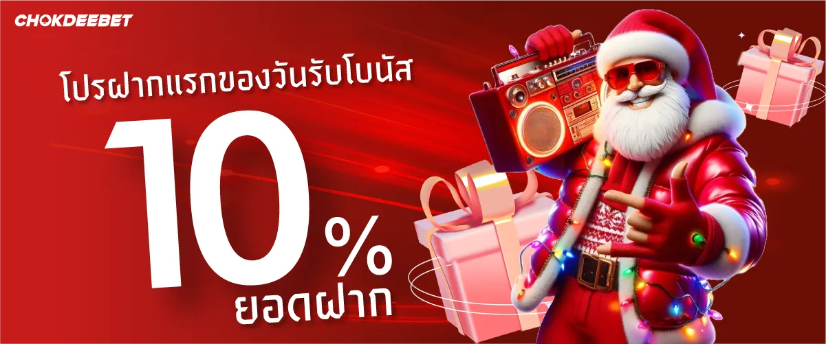 โปรฝากแรกของวันรับโบนัส 10% ยอดฝาก