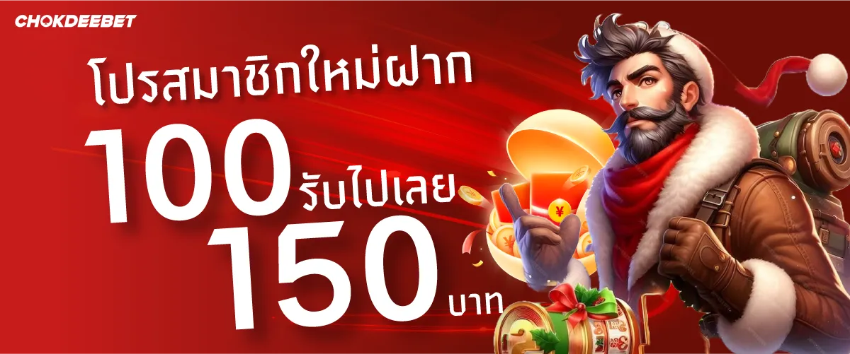 โปรสมาชิกใหม่ฝาก 100 รับไปเลย 150บาท