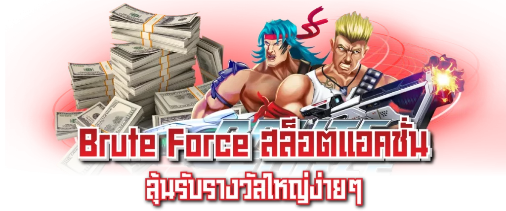 Brute Force สล็อตแอคชั่น ลุ้นรับรางวัลใหญ่ง่ายๆ