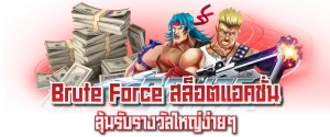 Brute Force สล็อตแอคชั่น ลุ้นรับรางวัลใหญ่ง่ายๆ