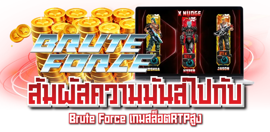 สัมผัสความมันส์ไปกับ Brute Force เกมสล็อตRTPสูง

