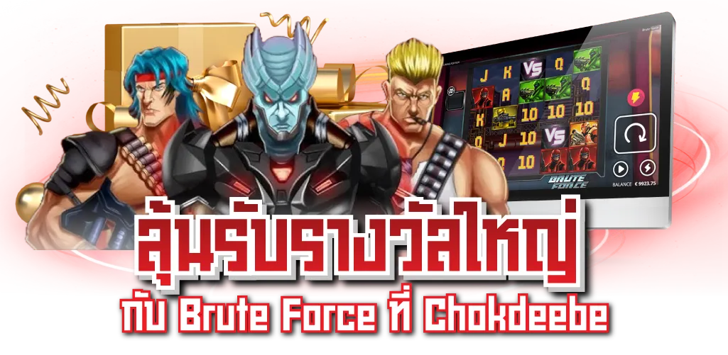 ลุ้นรับรางวัลใหญ่ กับ Brute Force ที่ Chokdeebet