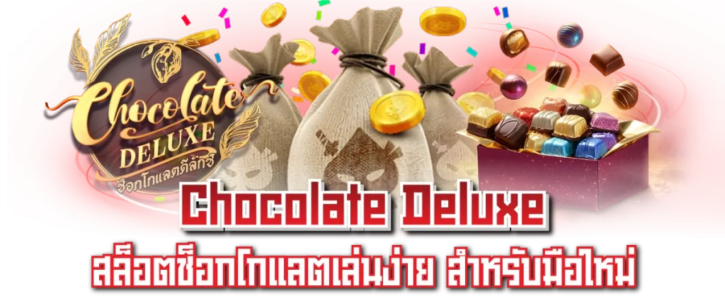 Chocolate Deluxe สล็อตช็อกโกแลตเล่นง่าย สำหรับมือใหม่