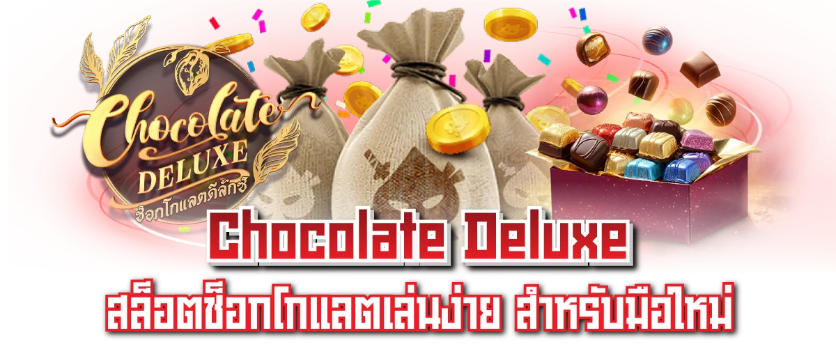 Chocolate Deluxe สล็อตช็อกโกแลตเล่นง่าย สำหรับมือใหม่