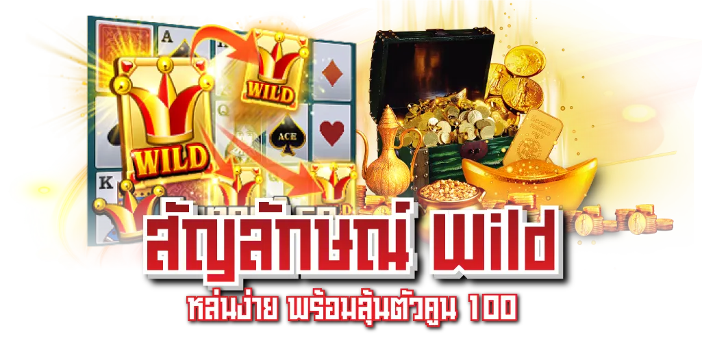 สัญลักษณ์ Wild หล่นง่าย พร้อมลุ้นตัวคูน 100