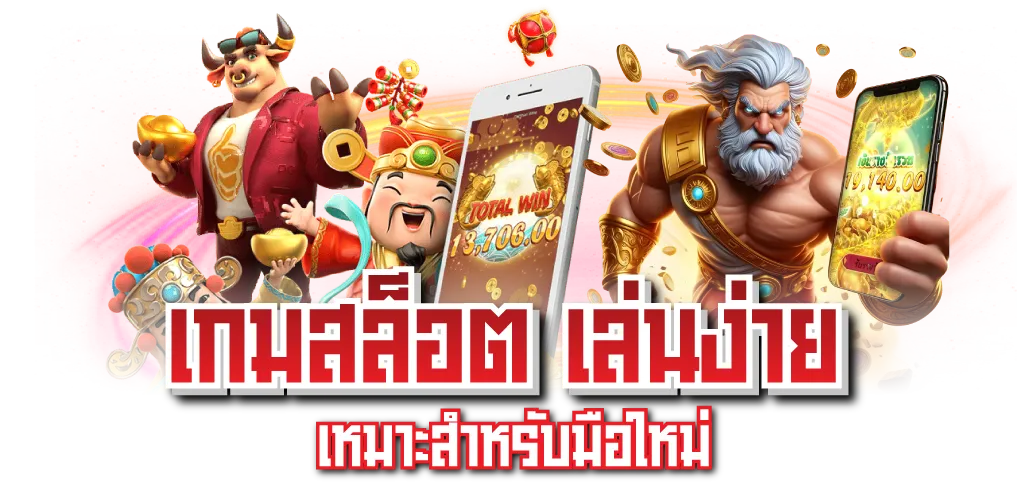 เกมสล็อต เล่นง่าย เหมาะสำหรับมือใหม่