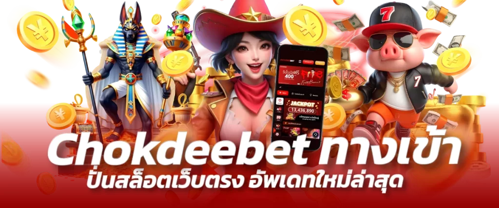 Chokdeebet ทางเข้า ปั่นสล็อตเว็บตรง อัพเดทใหม่ล่าสุด