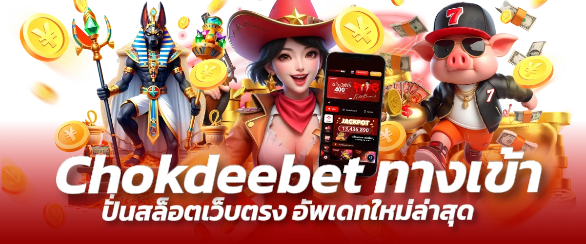 Chokdeebet ทางเข้า ปั่นสล็อตเว็บตรง อัพเดทใหม่ล่าสุด