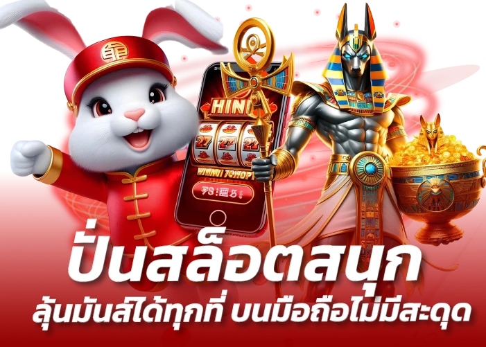 ปั่นสล็อตสนุก ลุ้นมันส์ได้ทุกที่ บนมือถือไม่มีสะดุด