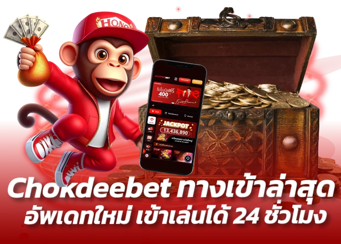 Chokdeebet ทางเข้าล่าสุด อัพเดทใหม่ เข้าเล่นได้ 24 ชั่วโมง