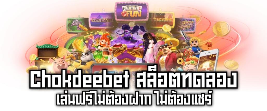 Chokdeebet สล็อตทดลอง เล่นฟรีไม่ต้องฝาก ไม่ต้องแชร์