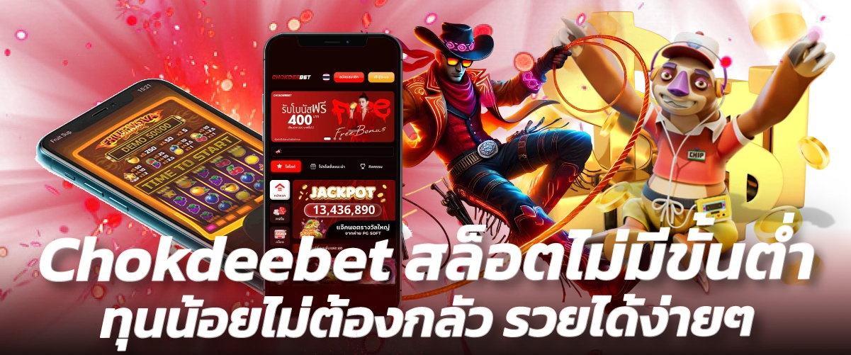 Chokdeebet สล็อตไม่มีขั้นต่ำ-หน้าปก