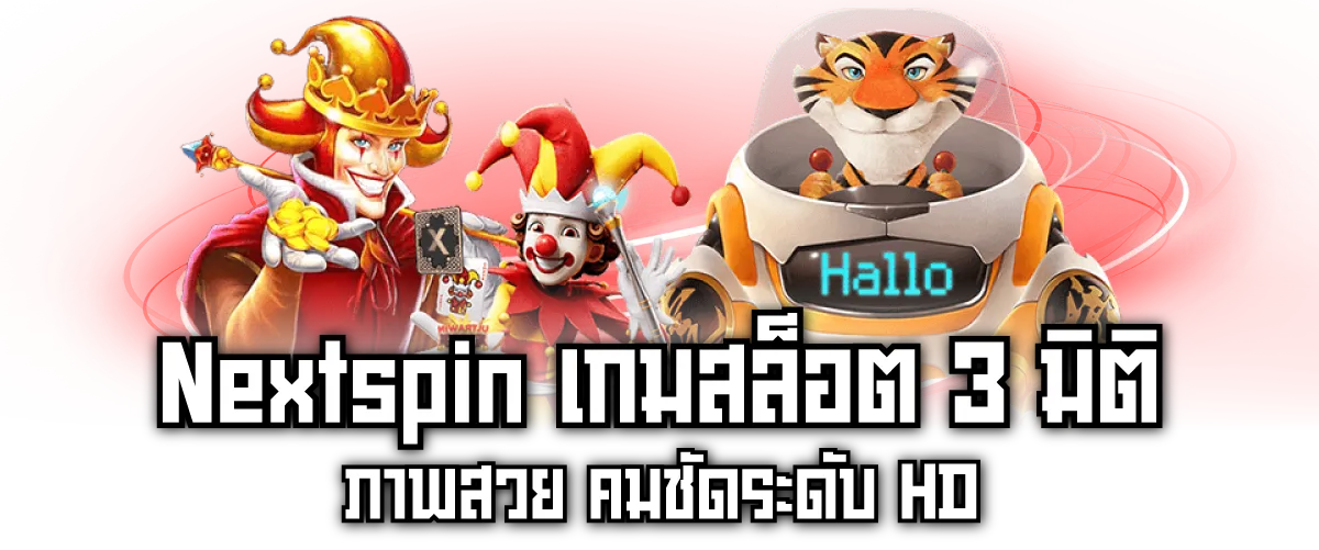 Nextspin เกมสล็อต 3 มิติ ภาพสวย คมชัดระดับ HD