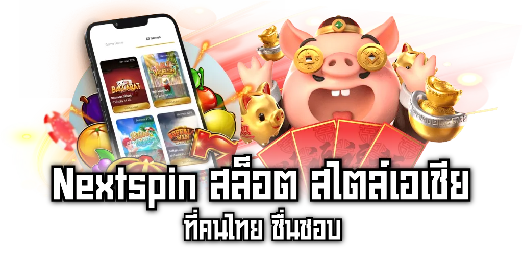 Nextspin สล็อต สไตล์เอเชีย ที่คนไทย ชื่นชอบ