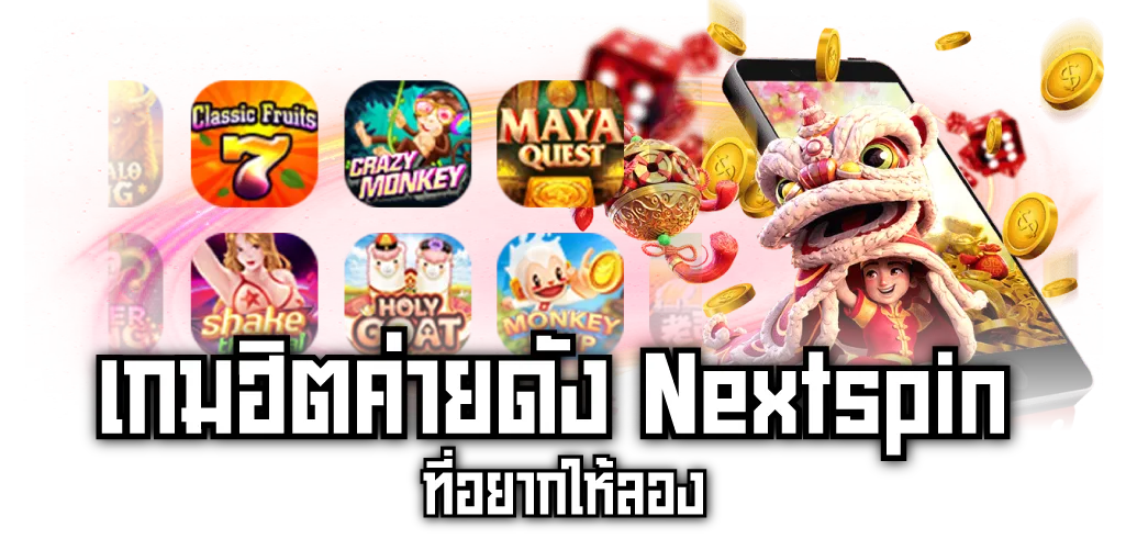 เกมฮิตค่ายดัง Nextspin ที่อยากให้ลอง 
