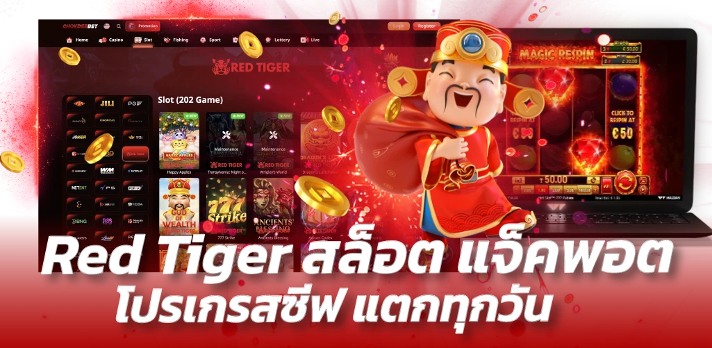 Red Tiger สล็อต แจ็คพอตโปรเกรสซีฟ แตกทุกวัน 