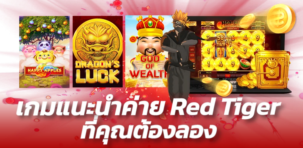 เกมแนะนำค่าย Red Tiger ที่คุณต้องลอง