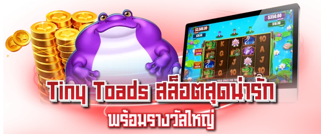 Tiny Toads สล็อตสุดน่ารัก พร้อมรางวัลใหญ่