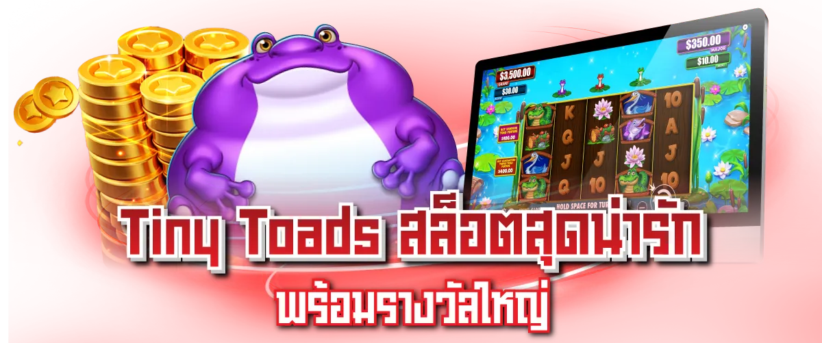 Tiny Toads สล็อตสุดน่ารัก พร้อมรางวัลใหญ่