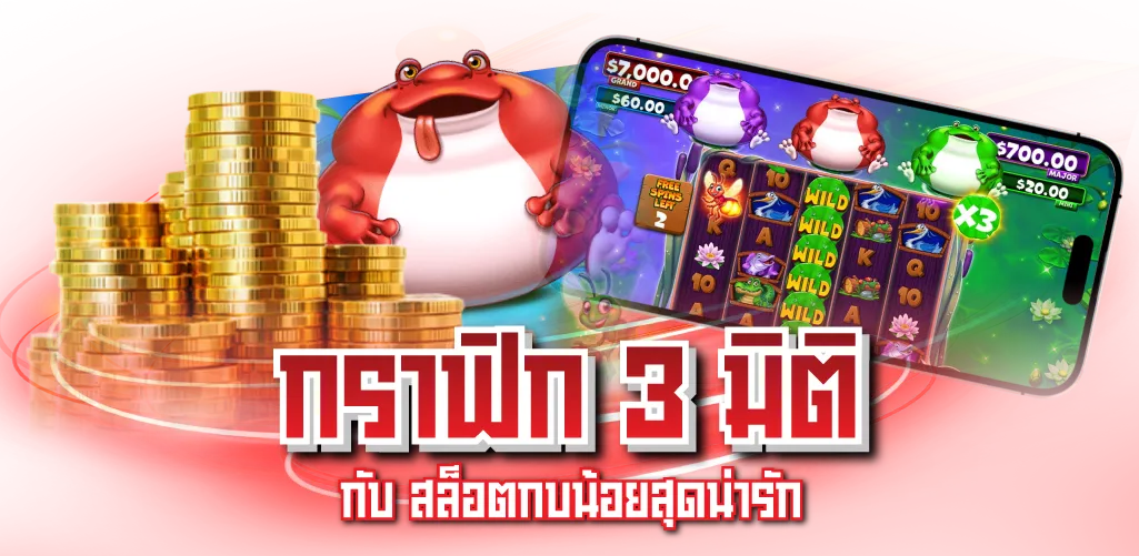 Tiny Toads เกมสล็อตเล่นง่าย ได้เงินจริง