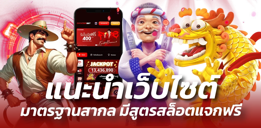 แนะนำเว็บไซต์ มาตรฐานสากล มีสูตรสล็อตแจกฟรี